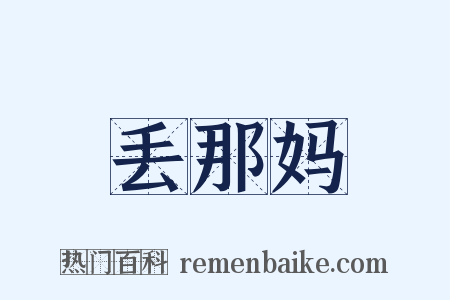 丢那妈是什么意思的图片